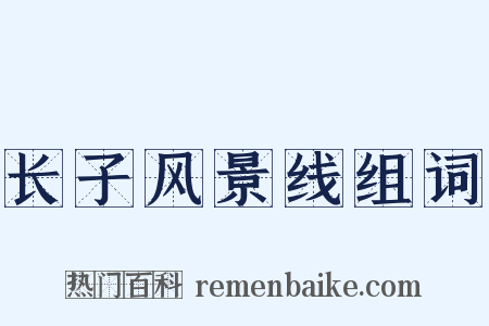 长子风景线组词是什么意思的图片